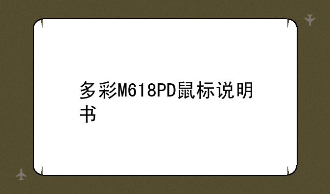 多彩M618PD鼠标说明书