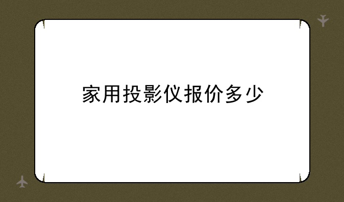 家用投影仪报价多少