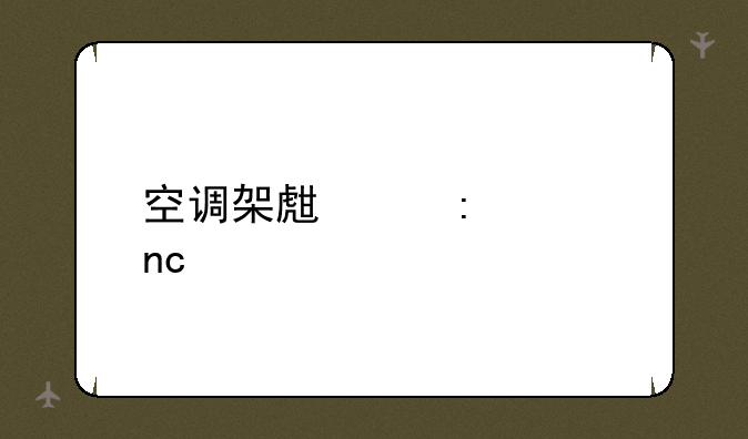 空调架生产厂家盘点