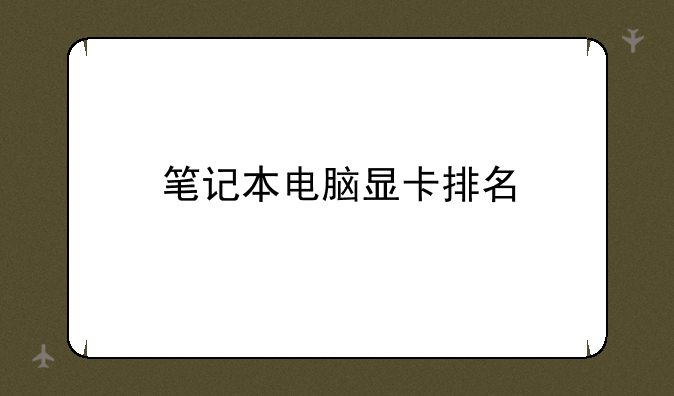 笔记本电脑显卡排名