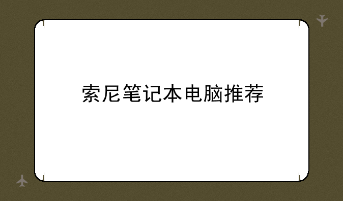索尼笔记本电脑推荐