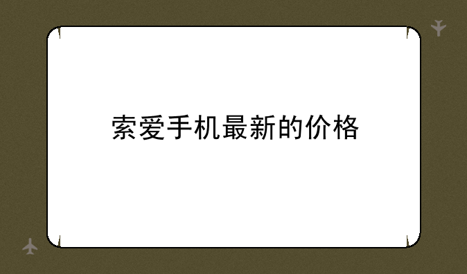 索爱手机最新的价格