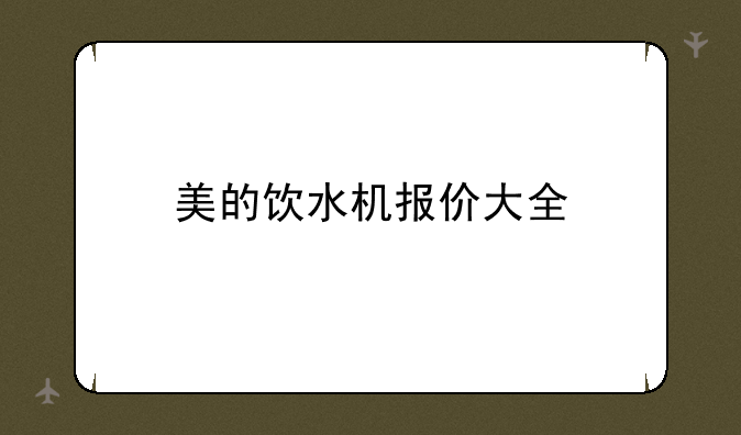 美的饮水机报价大全