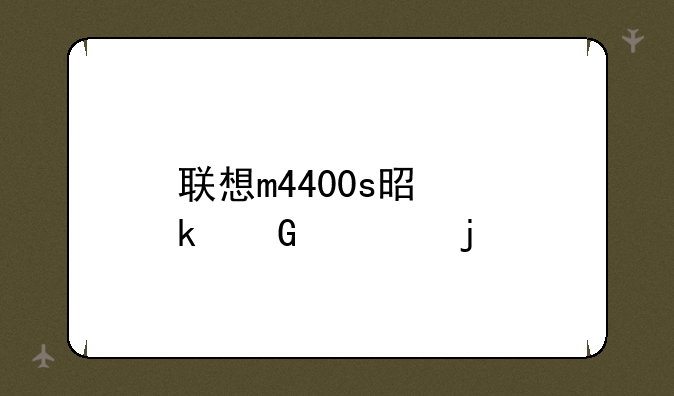 联想m4400s是多少寸的