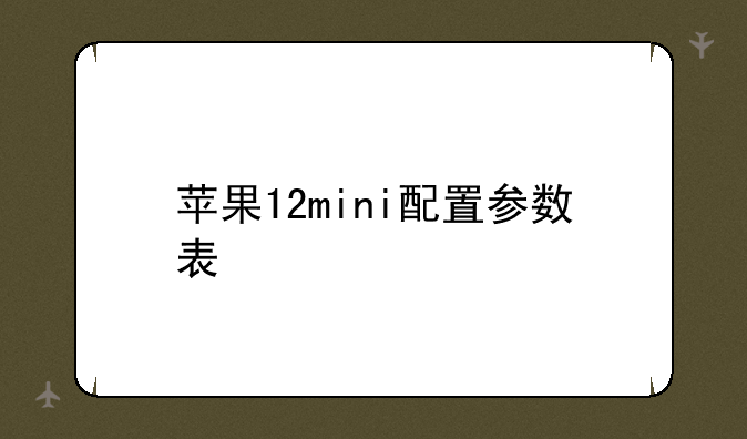 苹果12mini配置参数表