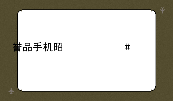 誉品手机是什么档次