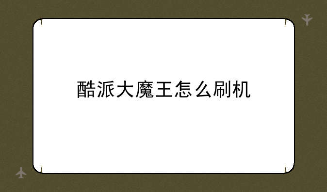 酷派大魔王怎么刷机