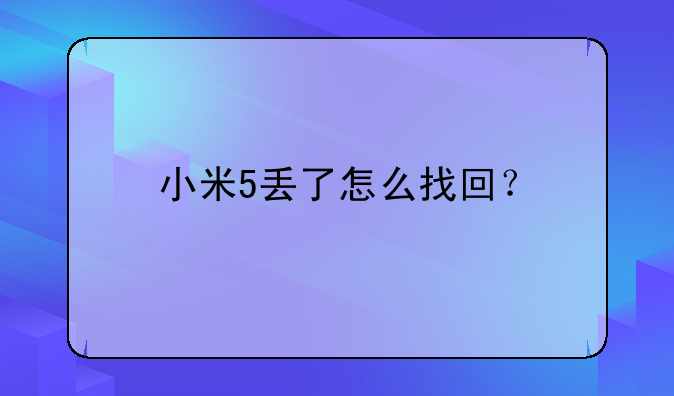 小米5丢了怎么找回?