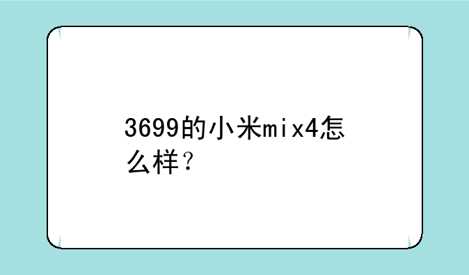 3699的小米mix4怎么样？