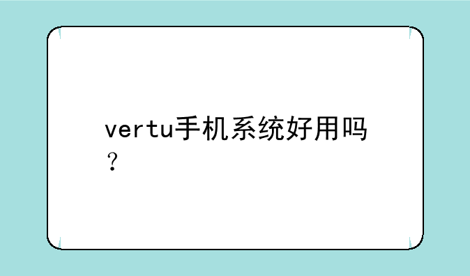 vertu手机系统好用吗？