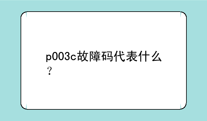 p003c故障码代表什么？