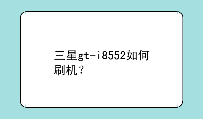 三星gt-i8552如何刷机？
