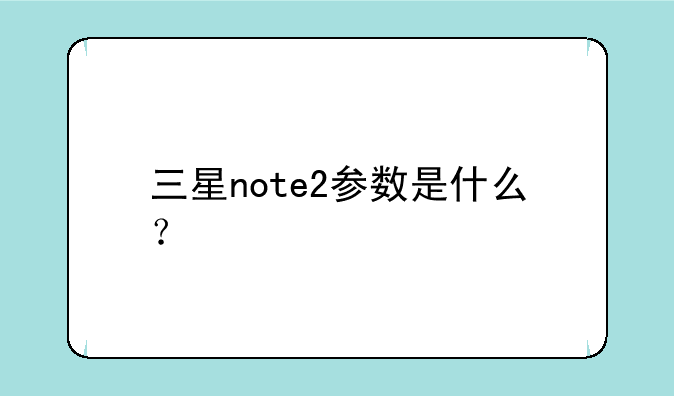 三星note2参数是什么？