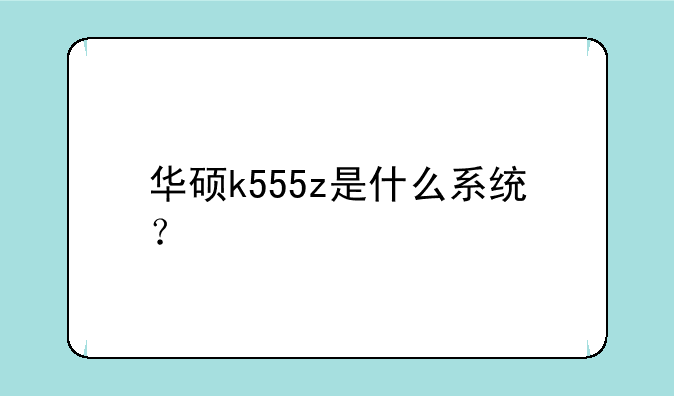 华硕k555z是什么系统？