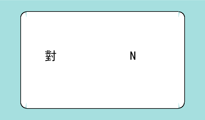 小米5s哪个版本最快？