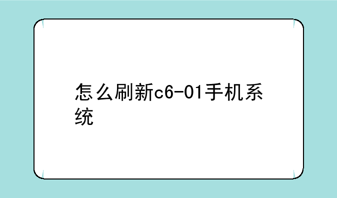 怎么刷新c6-01手机系统