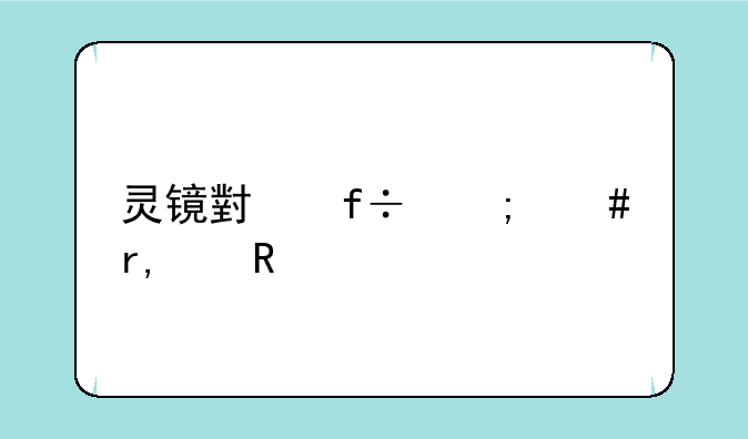 灵镜小白怎么看3d电影