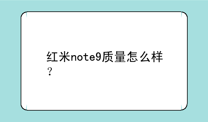 红米note9质量怎么样？