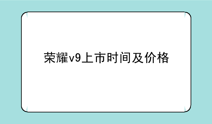 荣耀v9上市时间及价格