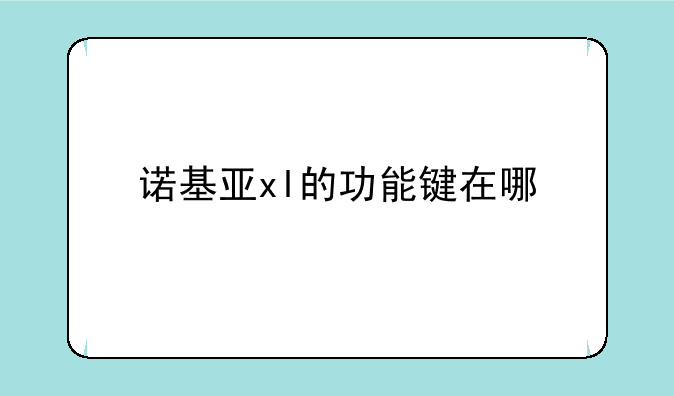 诺基亚xl的功能键在哪