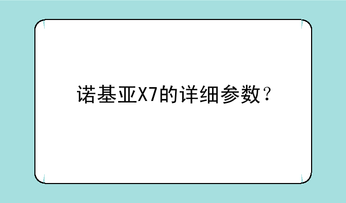 诺基亚X7的详细参数？