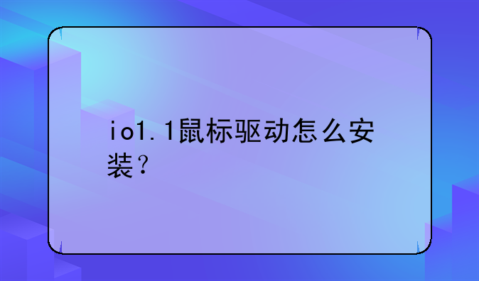 io1.1鼠标驱动怎么安装？