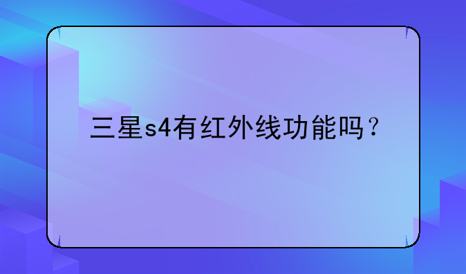 三星s4有红外线功能吗？