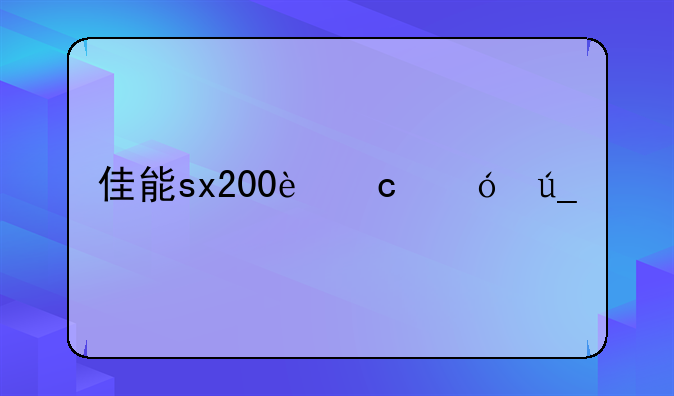 佳能sx200还值得入手吗？