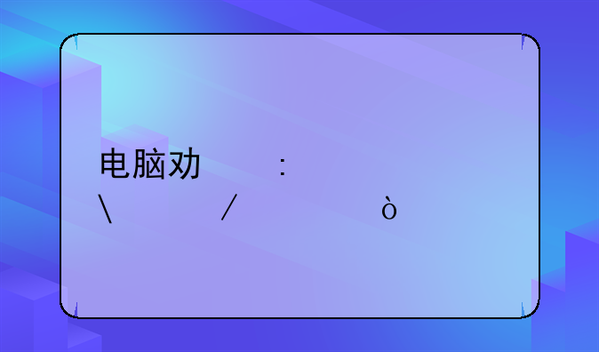 电脑功率计算;下一张1060