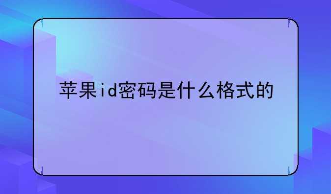 苹果id密码是什么格式的