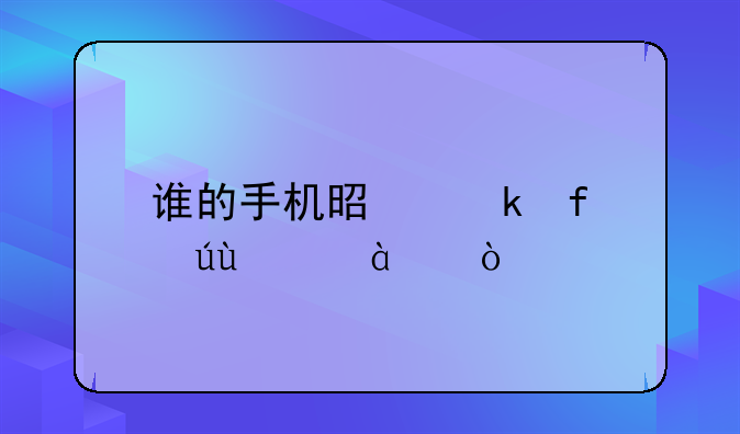 谁的手机是多普达F3188？