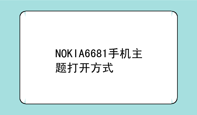 NOKIA6681手机主题打开方式