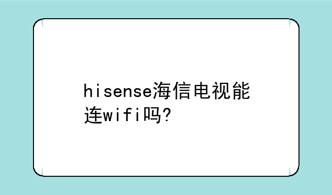 hisense海信电视能连wifi吗?