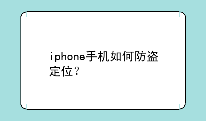 iphone手机如何防盗定位？