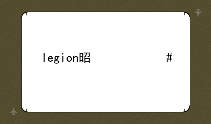 legion是什么牌子的电脑？