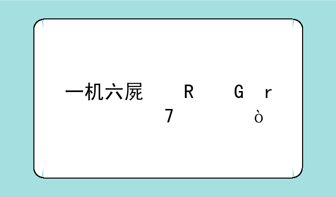一机六屏电脑最佳配置？