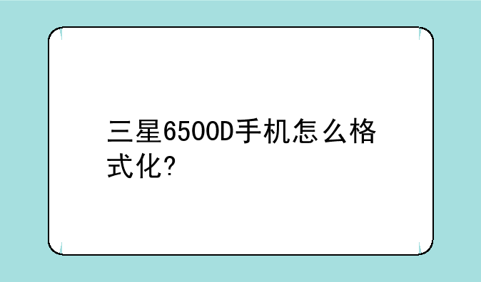 三星6500D手机怎么格式化?