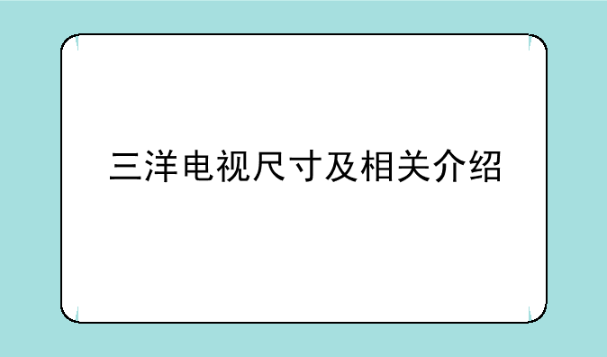 三洋电视尺寸及相关介绍