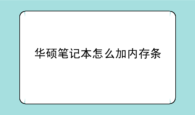 华硕笔记本怎么加内存条