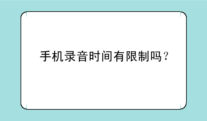 手机录音时间有限制吗？
