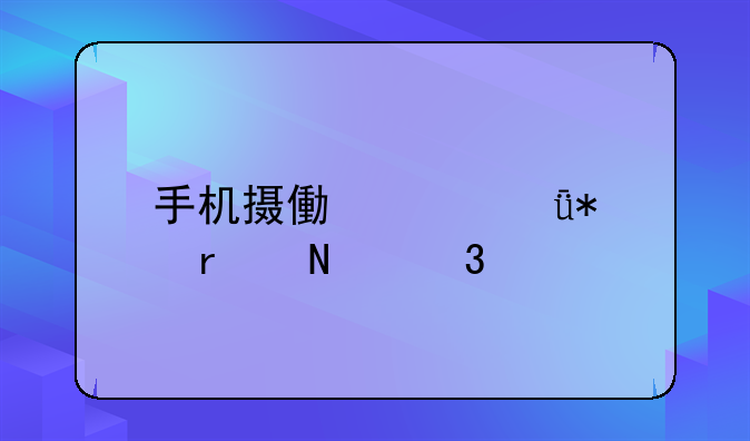 手机摄像头驱动在哪里找