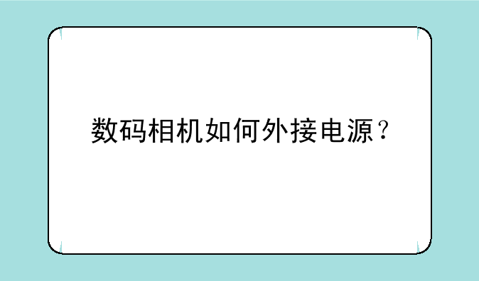 数码相机如何外接电源？
