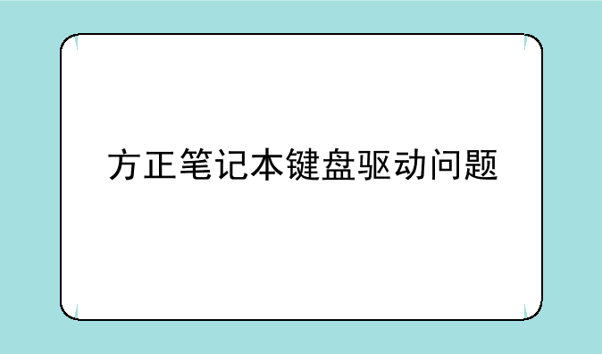 方正笔记本键盘驱动问题