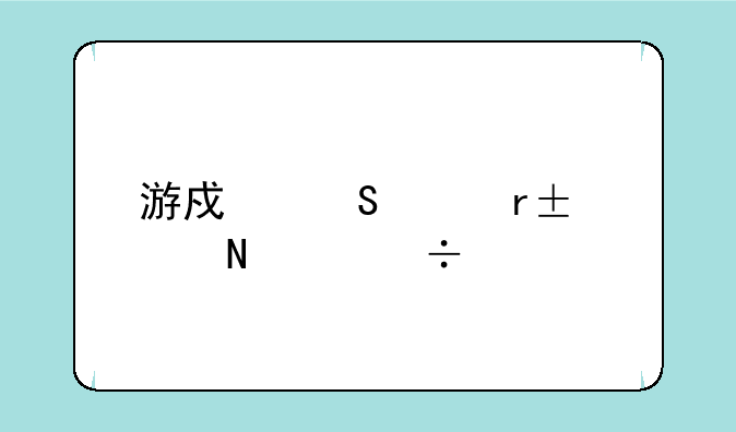 游戏笔记本cpu哪个好一点