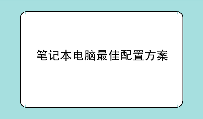 笔记本电脑最佳配置方案