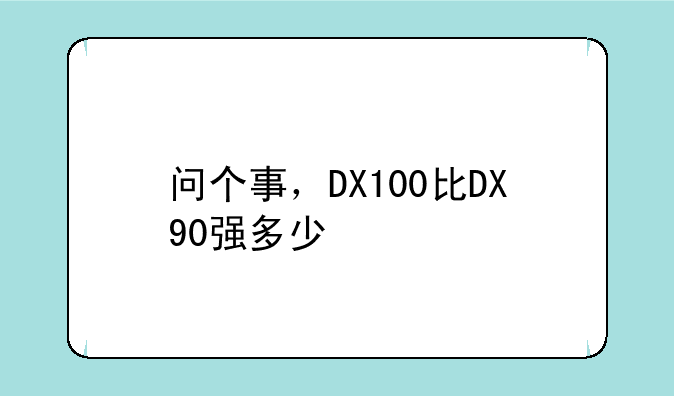 问个事，DX100比DX90强多少