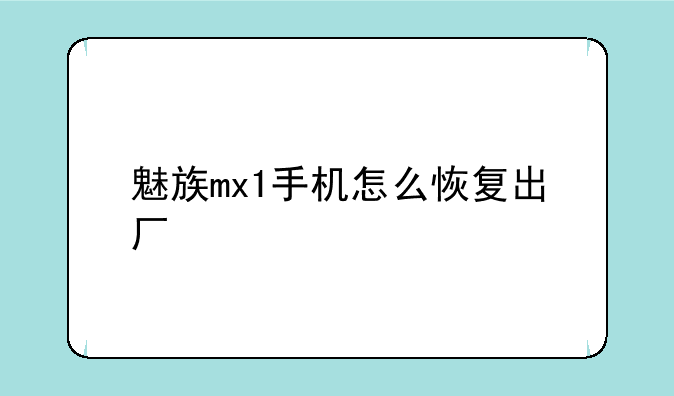 魅族mx1手机怎么恢复出厂