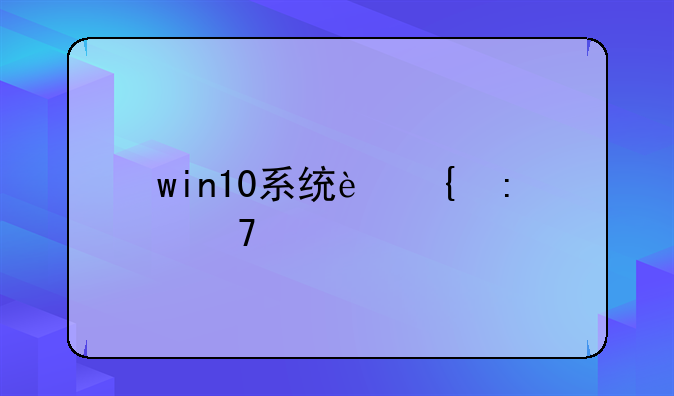 win10系统连接不上扫描仪？