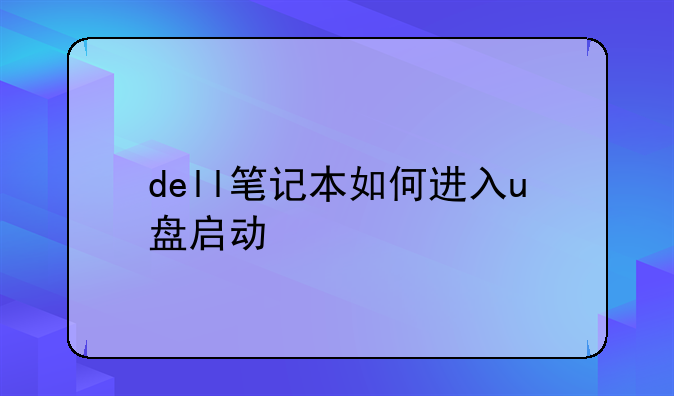 dell笔记本如何进入u盘启动