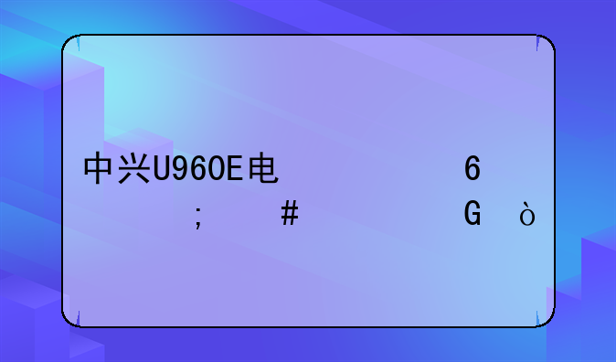 中兴U960E电信卡怎么上网？